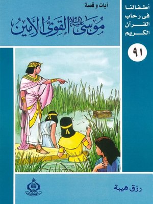 cover image of أطفالنا فى رحاب القرآن الكريم - (91)موسى عليه السلام القوى الأمين